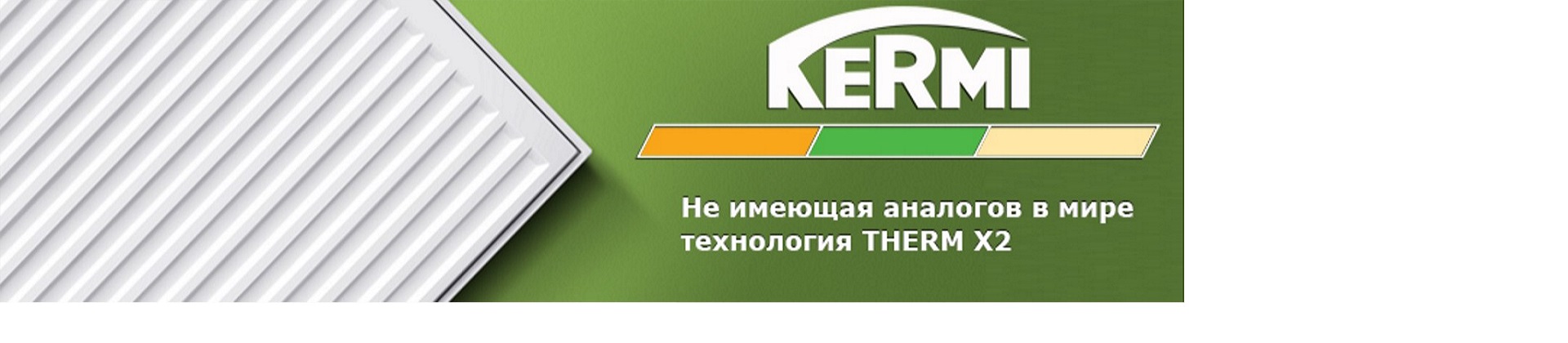 Радиаторы Kermi